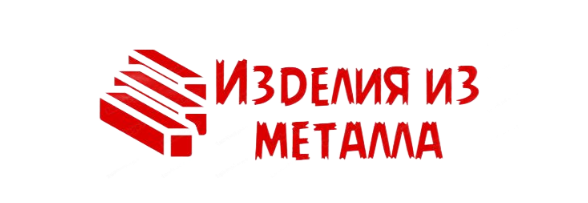 Изделия из металла